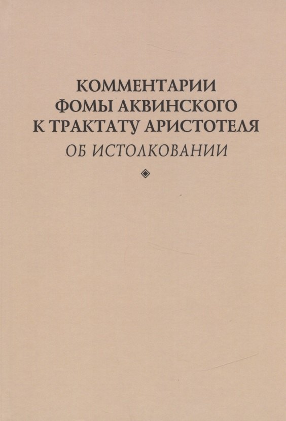 

Комментарии Фомы Аквинского к трактату Аристотеля "Об истолковании"