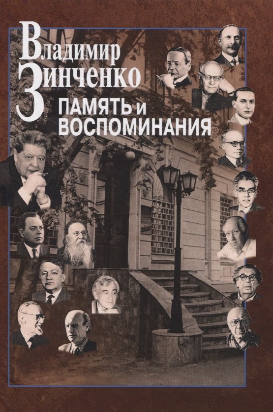 

Память и воспоминания