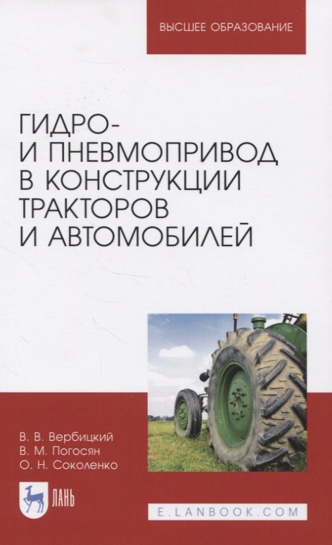 

Гидро- и пневмопривод в конструкции тракторов и автомобилей. Учебное пособие для вузов