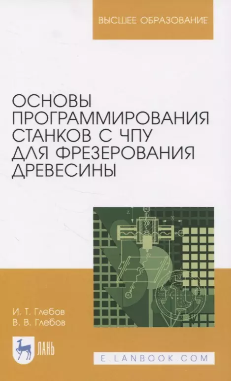 

Основы программирования станков с ЧПУ для фрезерования древесины. Учебное пособие для вузов