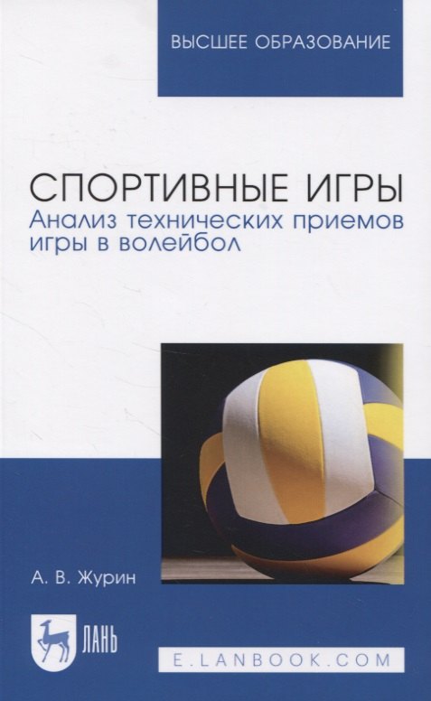 

Спортивные игры. Анализ технических приемов игры в волейбол. Учебное пособие для вузов