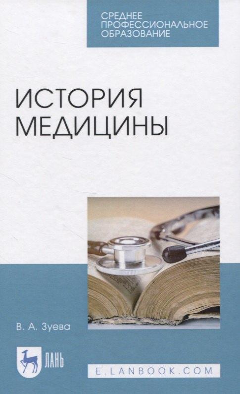 

История медицины. Учебное пособие для СПО