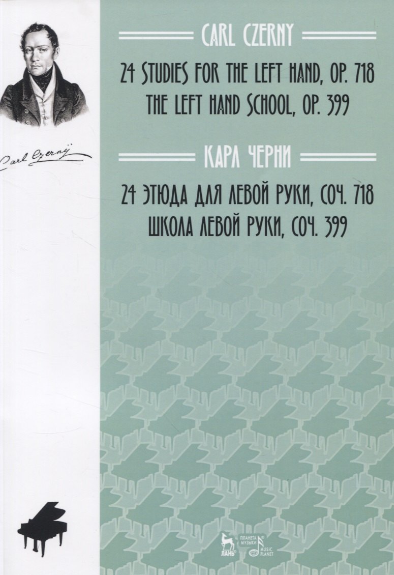 

24 этюда для левой руки, сочинение 718. Школа левой руки, сочинение 399. Ноты
