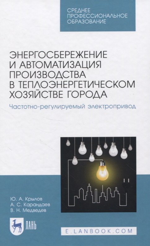 

Энергосбережение и автоматизация производства в теплоэнергетическом хозяйстве города. Частотно-регулируемый электропривод. Учебное пособие для СПО