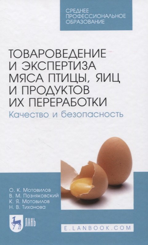 

Товароведение и экспертиза мяса птицы, яиц и продуктов их переработки. Качество и безопасность. Учебное пособие для СПО