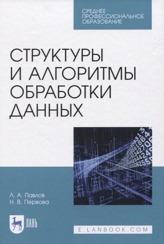 

Структуры и алгоритмы обработки данных. Учебник для СПО