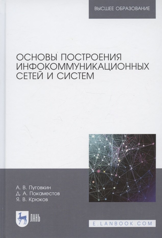 

Основы построения инфокоммуникационных сетей и систем. Учебное пособие для вузов, 2-е изд., перераб. и доп.