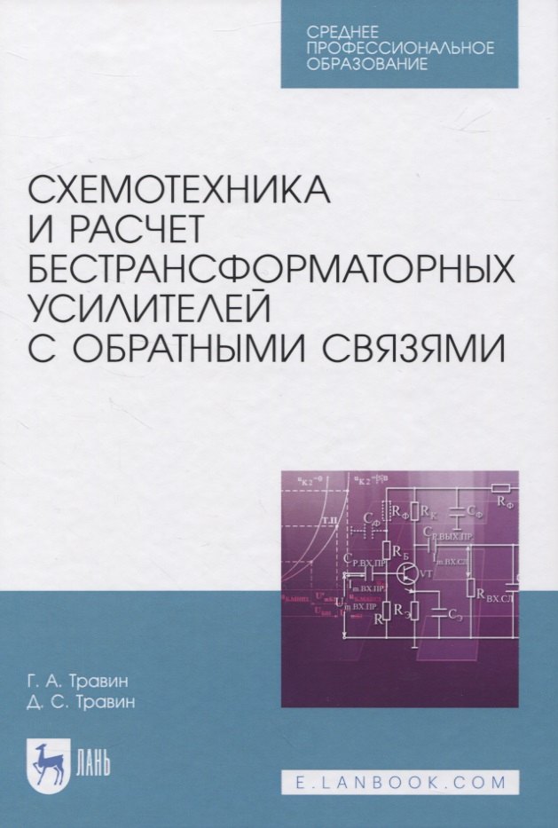 

Схемотехника и расчет бестрансформаторных усилителей с обратными связями. Учебное пособие для СПО