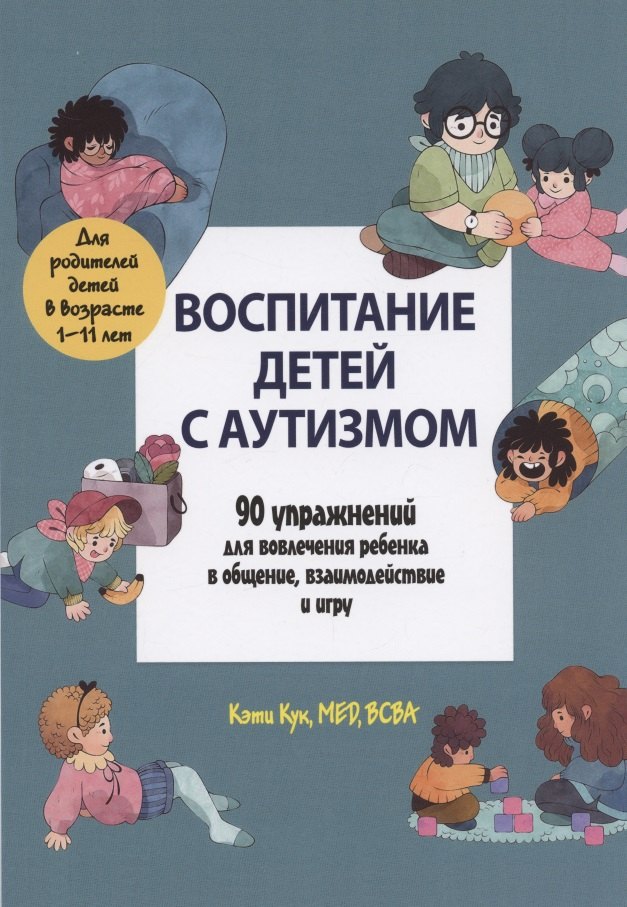 

Воспитание детей с аутизмом. 90 упражнений для вовлечения ребенка в общение, взаимодействие и игру