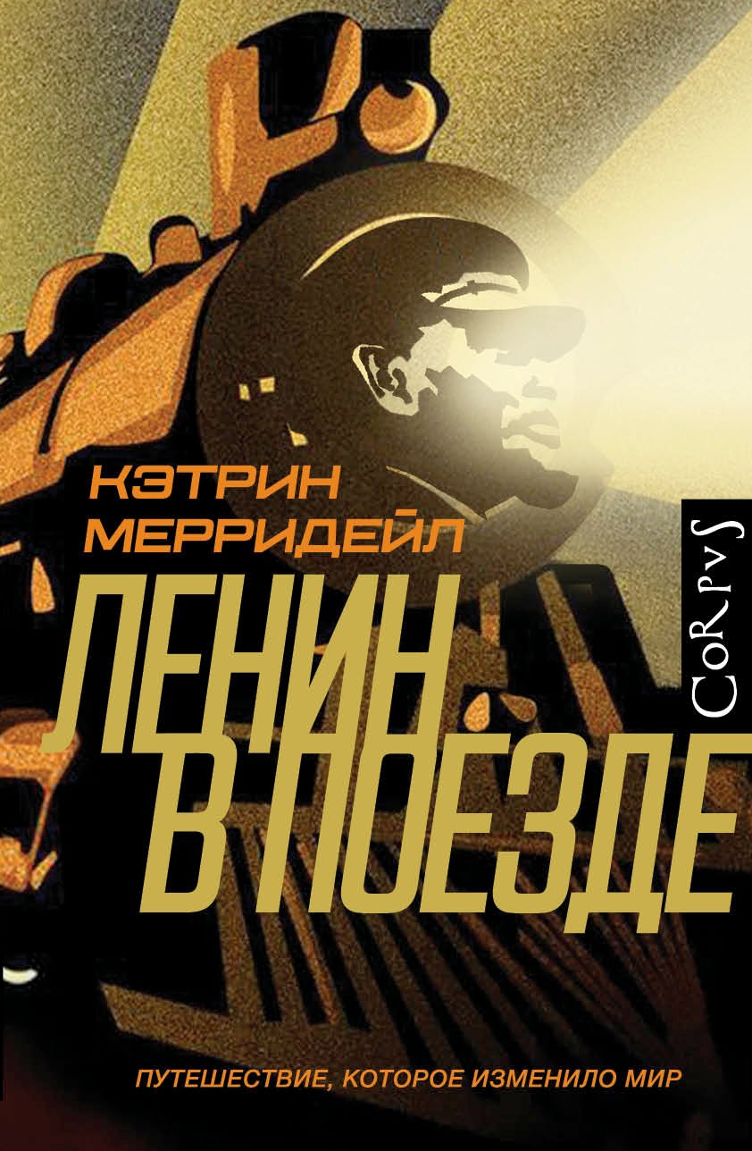 

Ленин в поезде