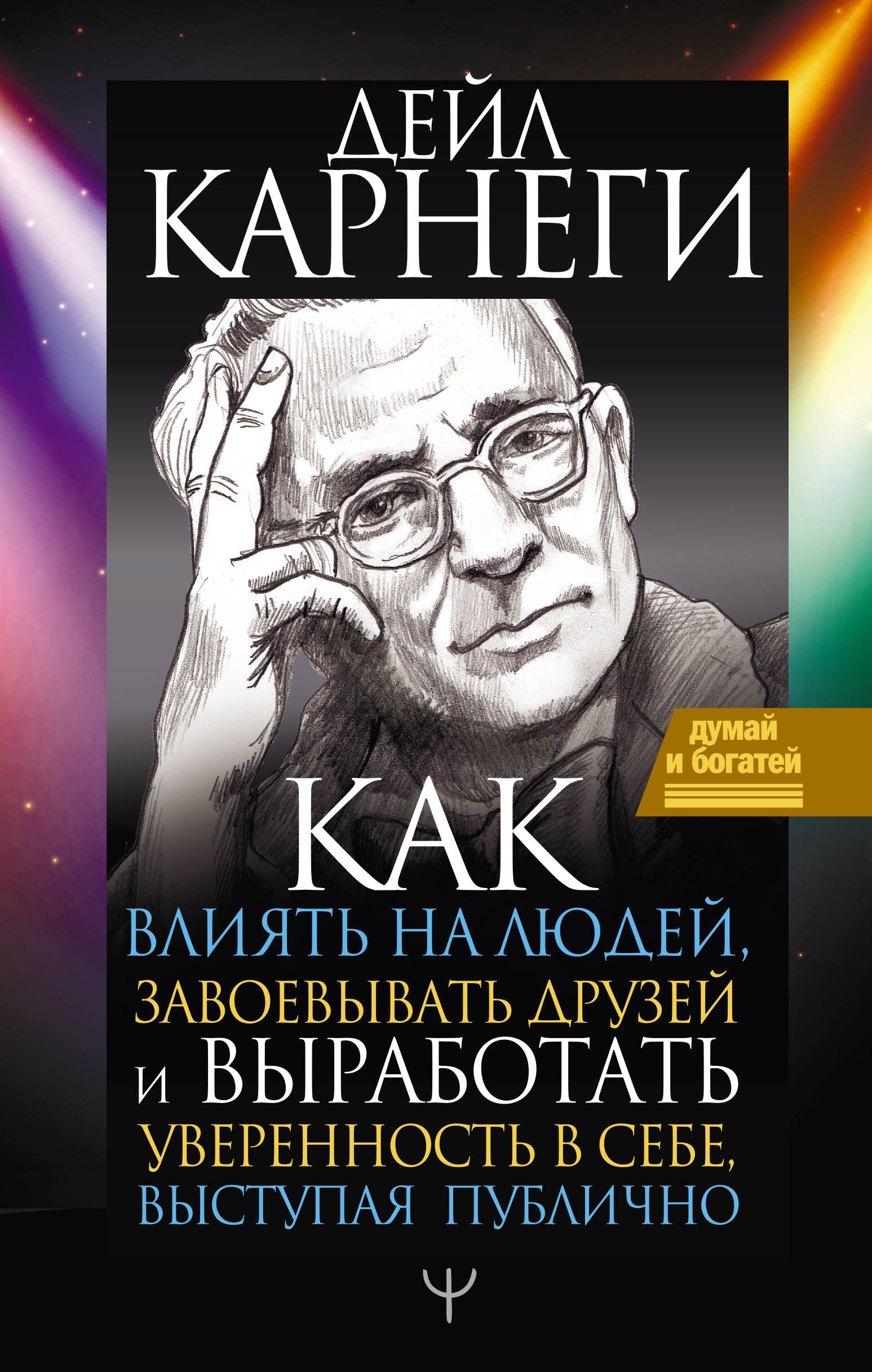 

Как влиять на людей, завоевывать друзей и выработать уверенность в себе, выступая публично