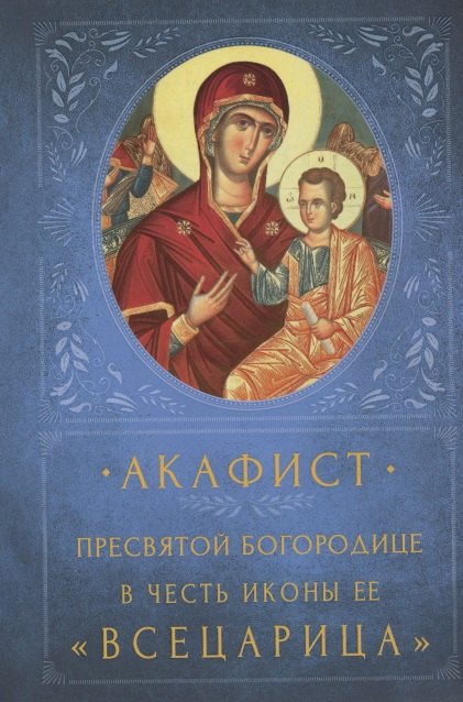 

Акафист Пресвятой Богородице в честь иконы Ее "Всецарица". Память 31 августа