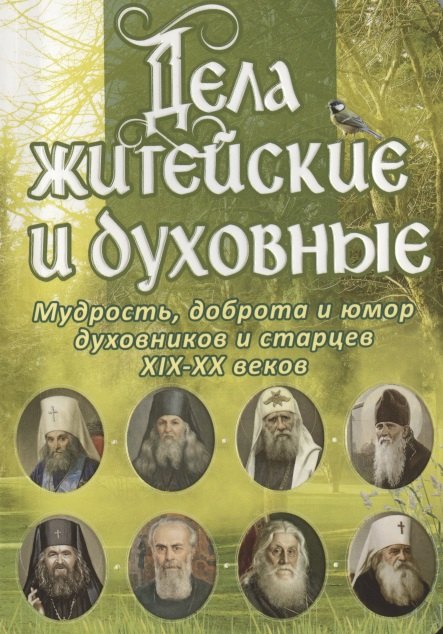 

Дела житейские и духовные. Мудрость, доброта и юмор духовников и старцев XIX-XX веков