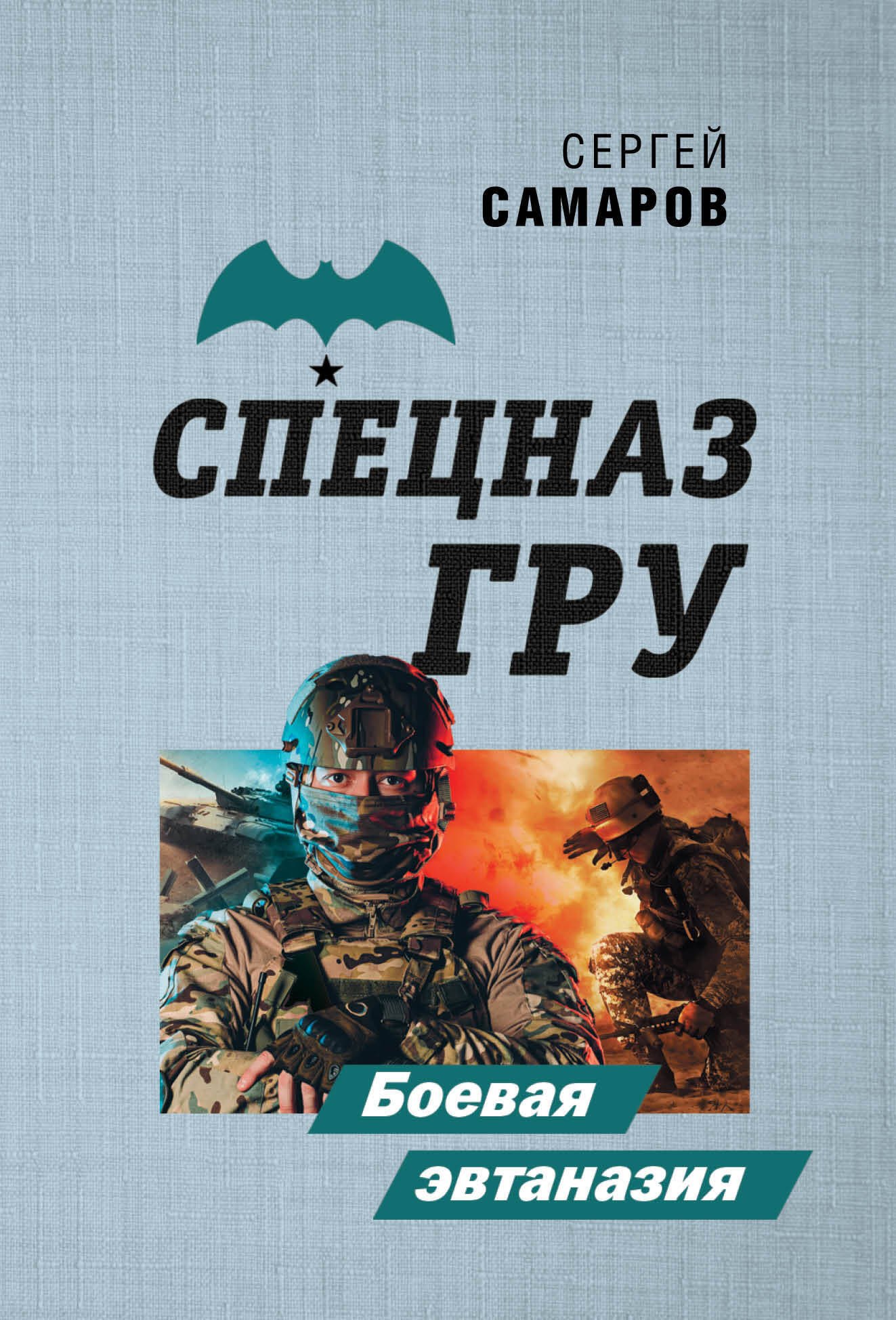 

Боевая эвтаназия