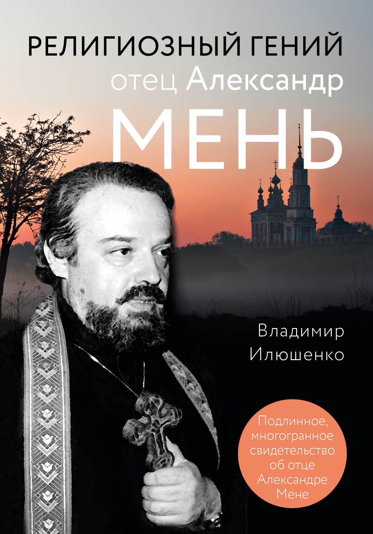 

Религиозный гений отец Александр Мень