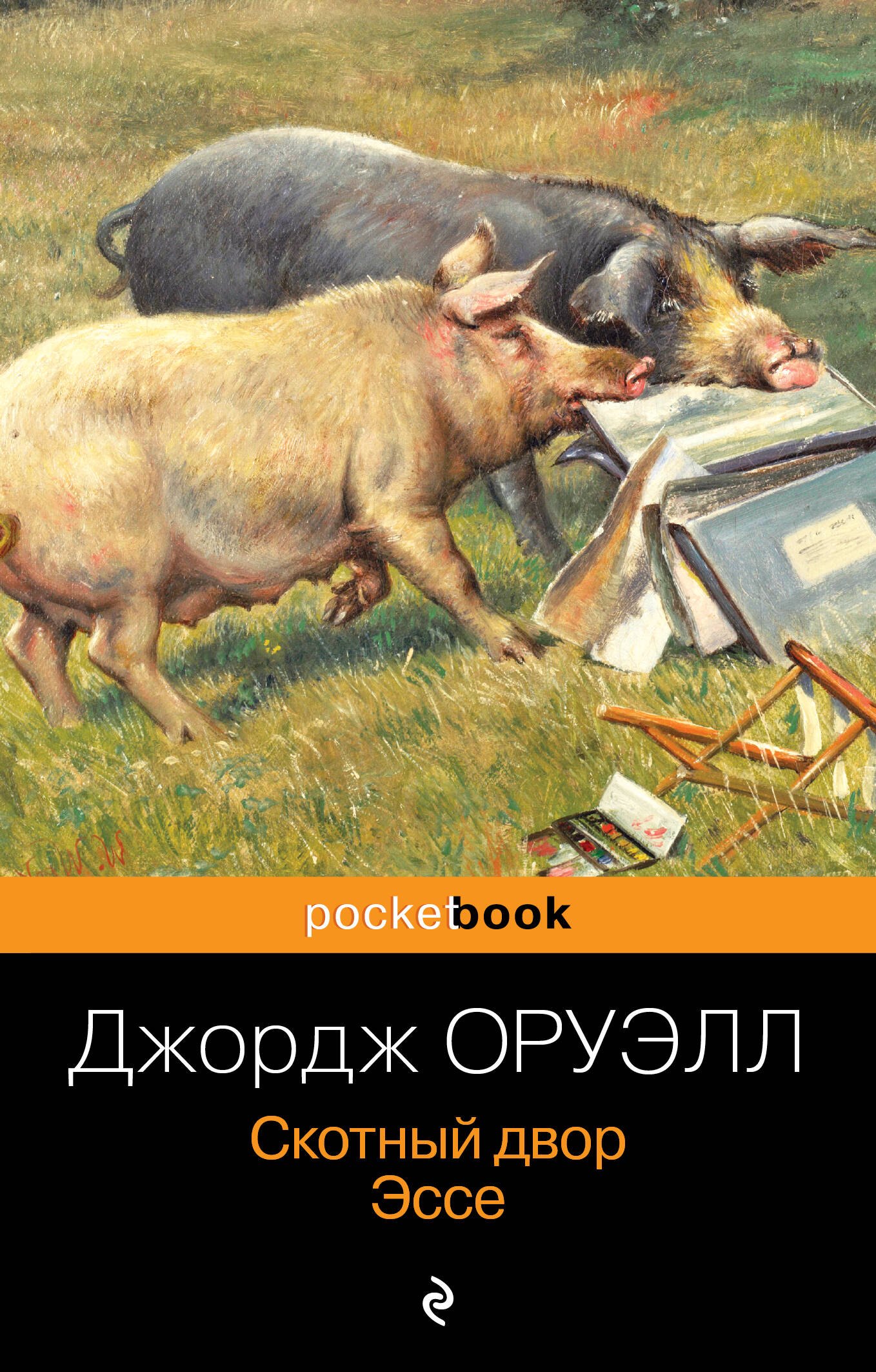 скотный двор джордж оруэлл эксклюзивная классика. оруэлла (1945). джордж орел скотный двор. оруэлл 1984 скотный двор. оруэлл скотный двор наполеон.