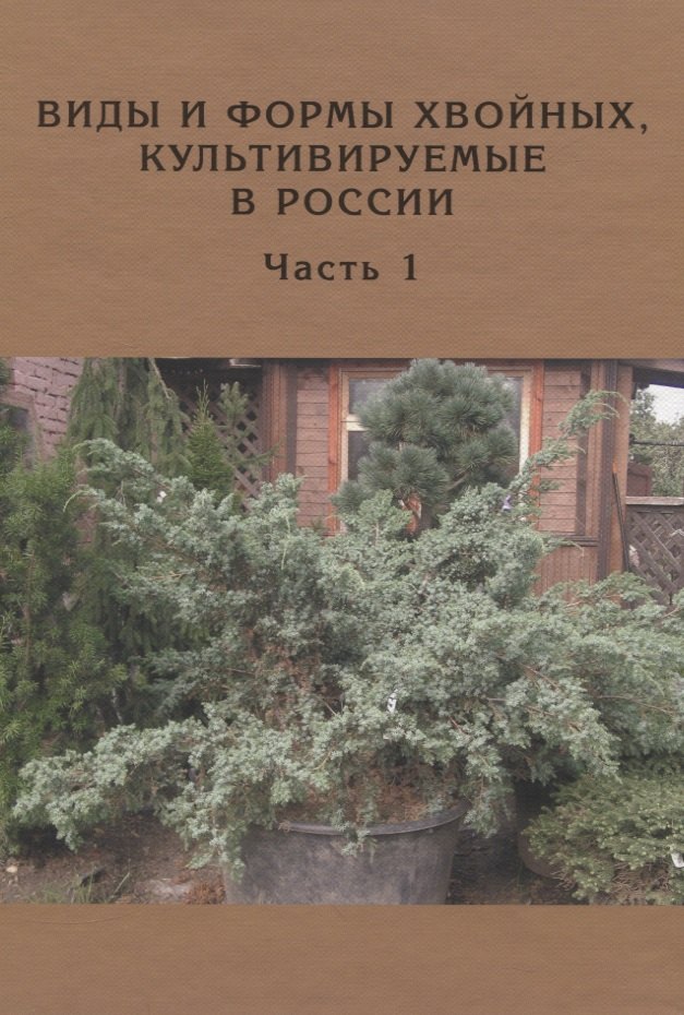 

Виды и формы хвойных культивируемые в России. Часть 1. 2-е изд.