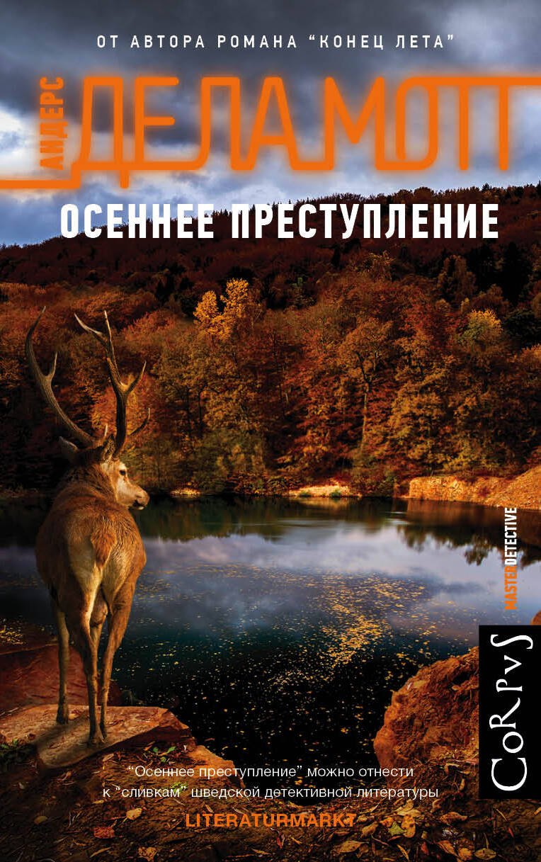 

Осеннее преступление