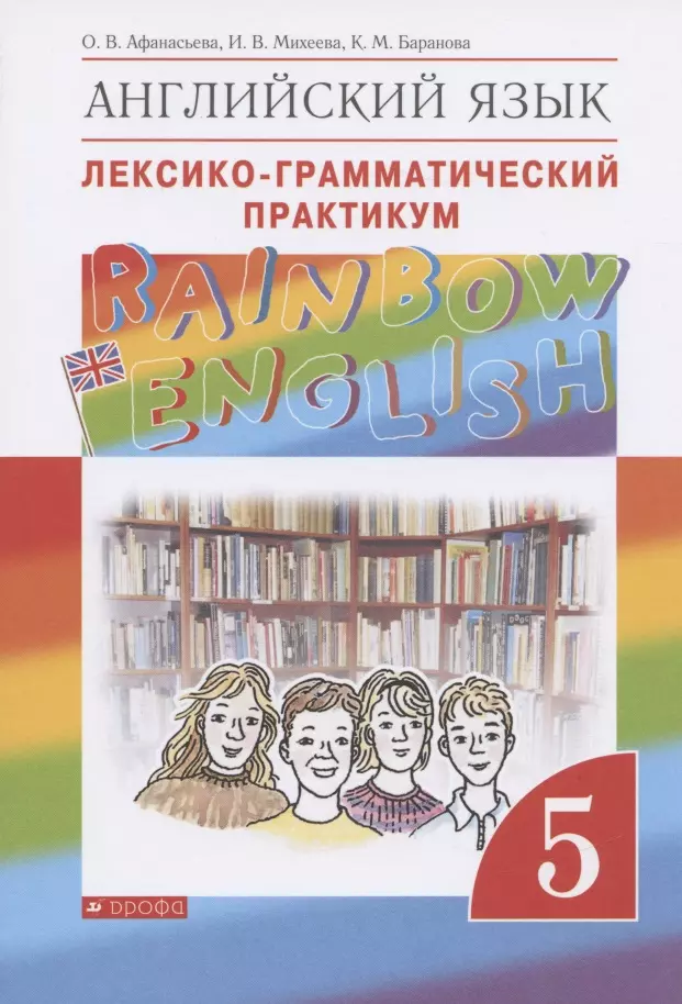 Афанасьева Ольга Васильевна - Английский язык. 5 класс. Лексико-грамматический практикум