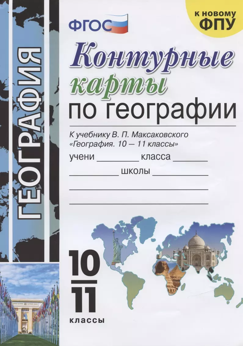 Карташева Татьяна Андреевна - Контурные карты по географии. 10-11 класс. К учебнику Максаковского "География. 10-11 классы"