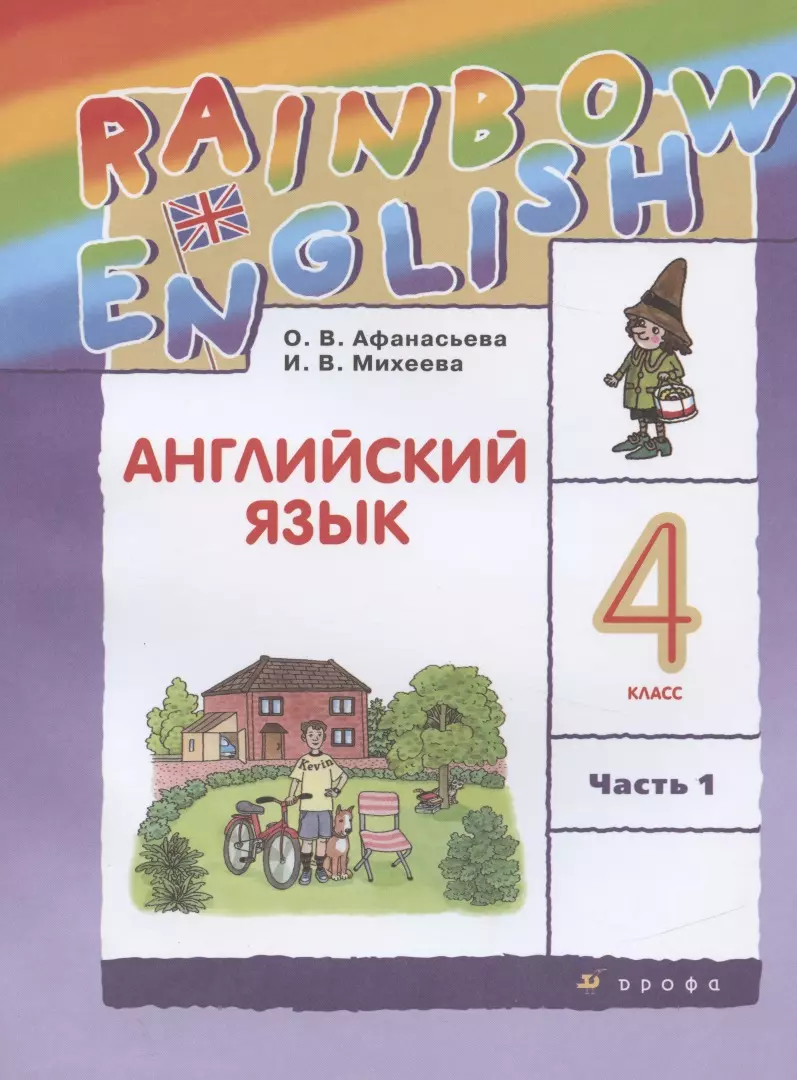 Афанасьева Ольга Васильевна - Rainbow English. Английский язык. 4 класс. Учебник в 2 частях. Часть 1