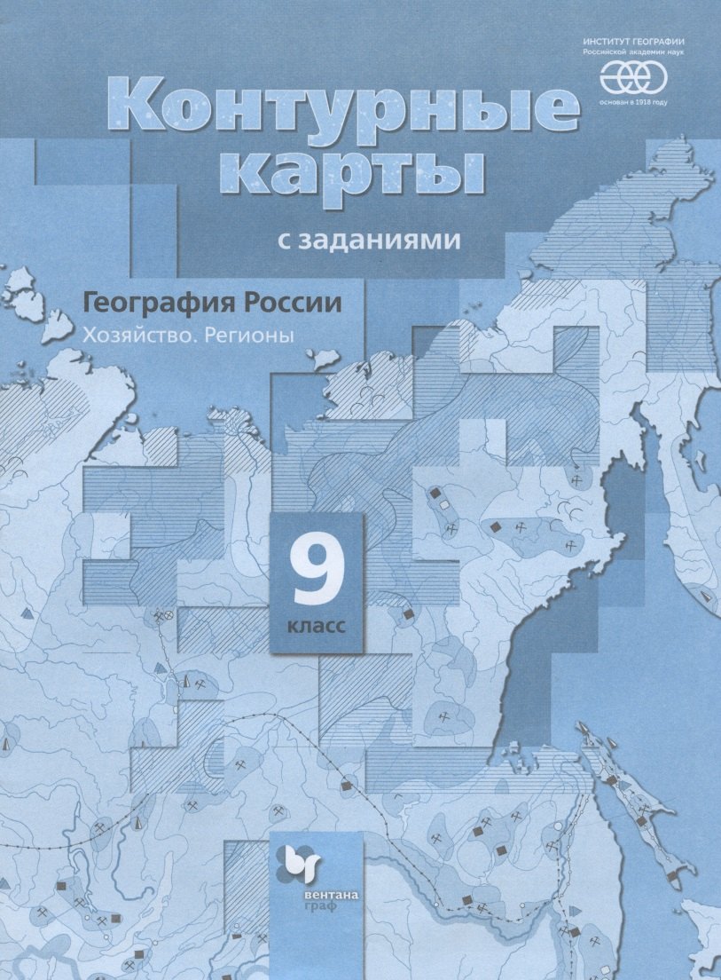 

География России. Хозяйство. Регионы. 9 класс. Контурные карты с заданиями