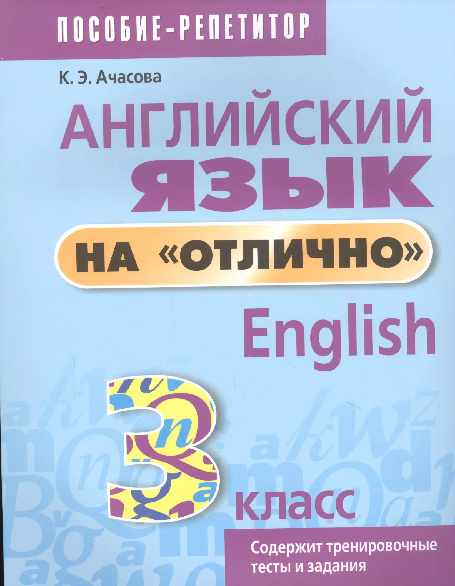 Отлично по английски. Ачасова английский язык. Английский на отлично. Английский язык на отлично 2 класс Ачасова. Ачасова английский язык на отлично.