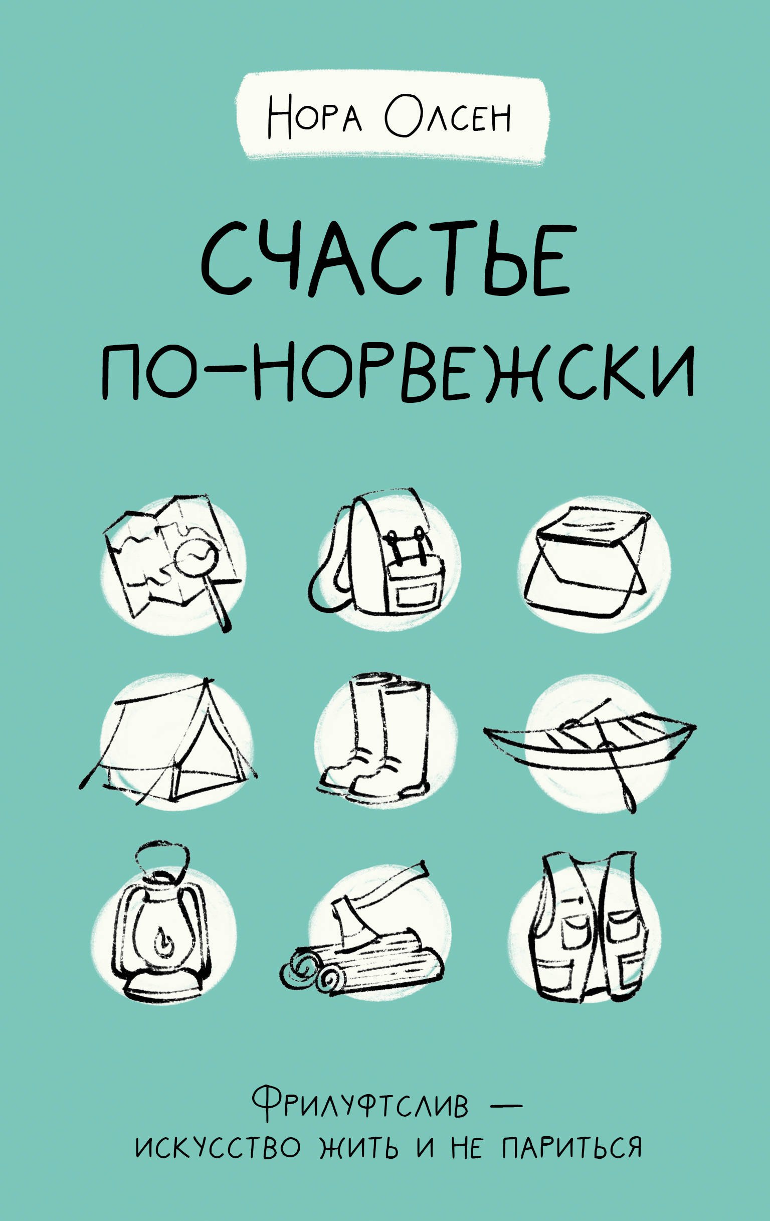 

Счастье по-норвежски. Фрилуфтслив - искусство жить и не париться