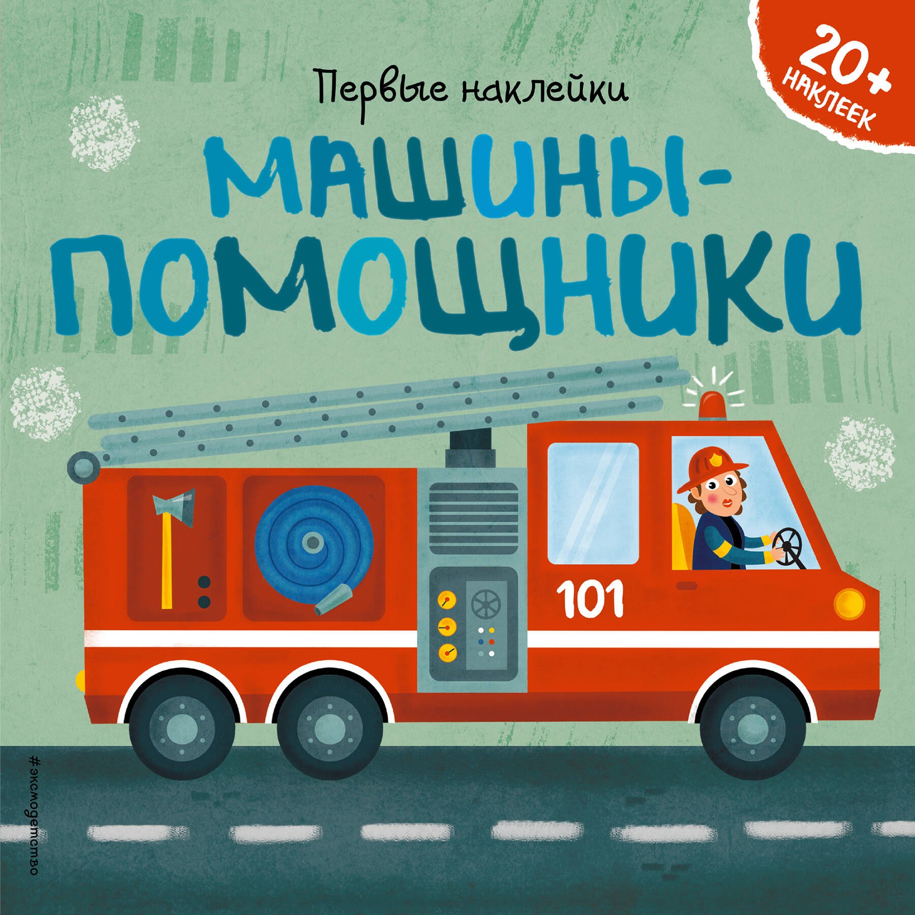 

Машины-помощники. 20+ наклеек