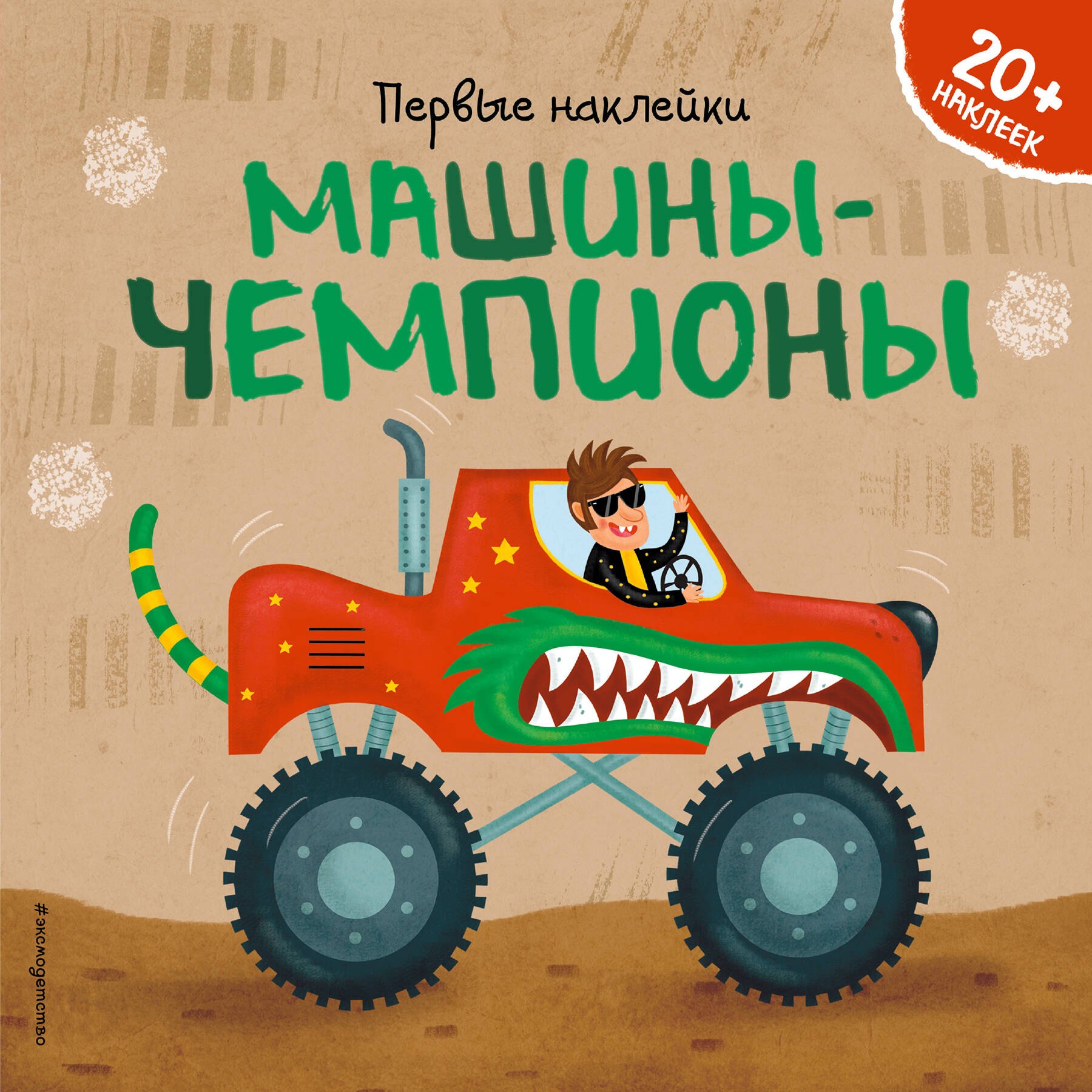 

Машины-чемпионы. 20+ наклеек