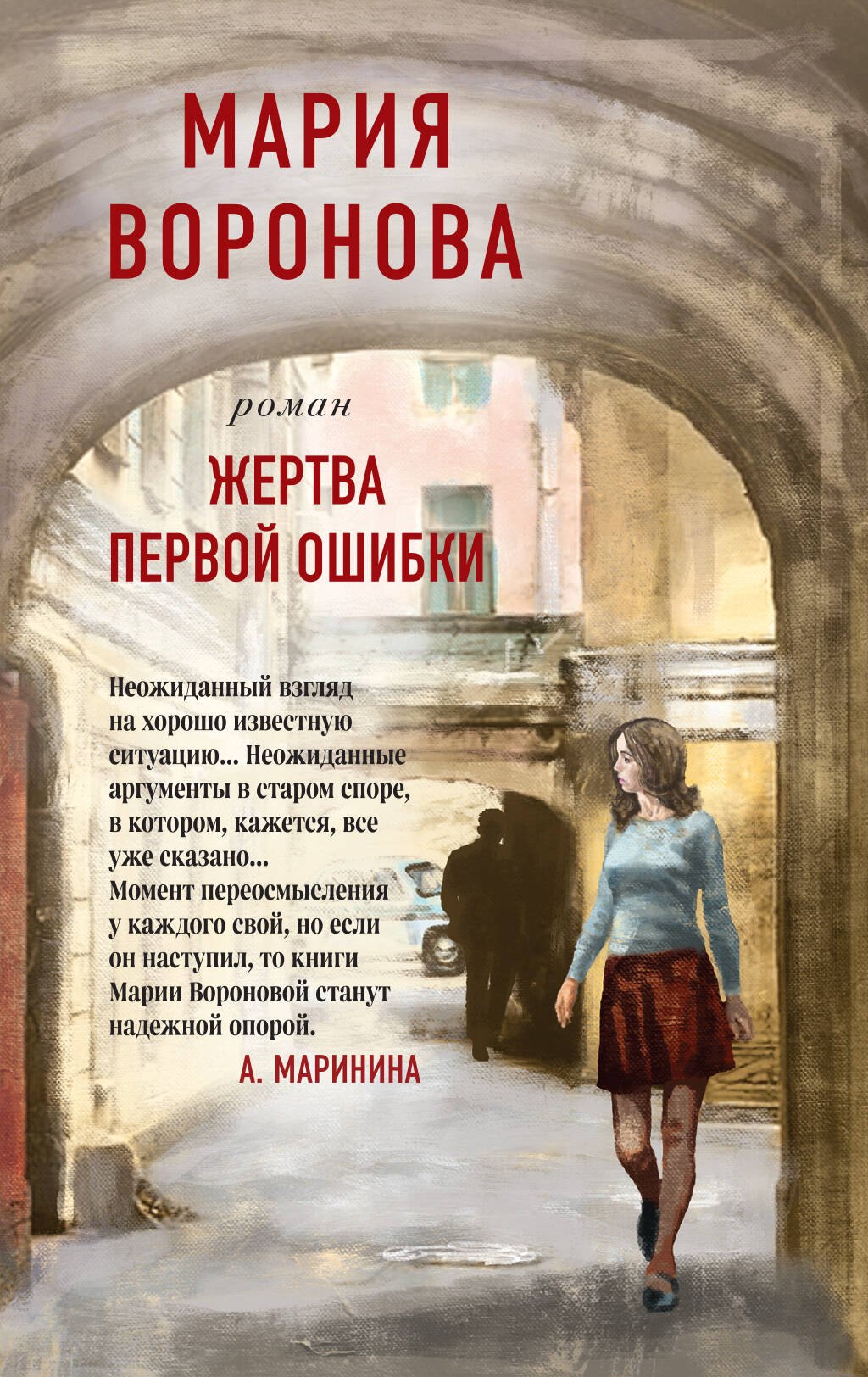 

Жертва первой ошибки