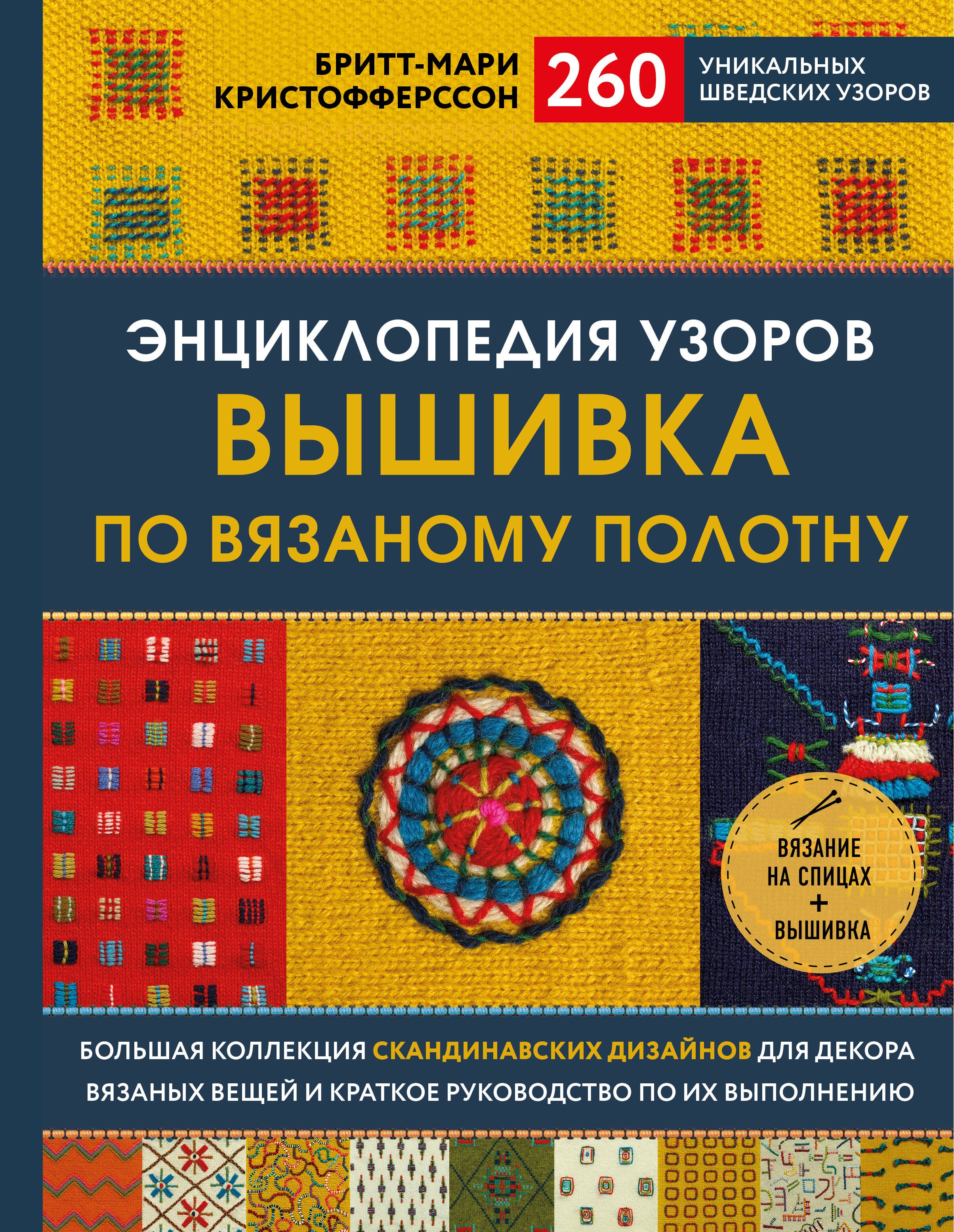 

Энциклопедия узоров. Вышивка по вязаному полотну. 260 уникальных шведских узоров