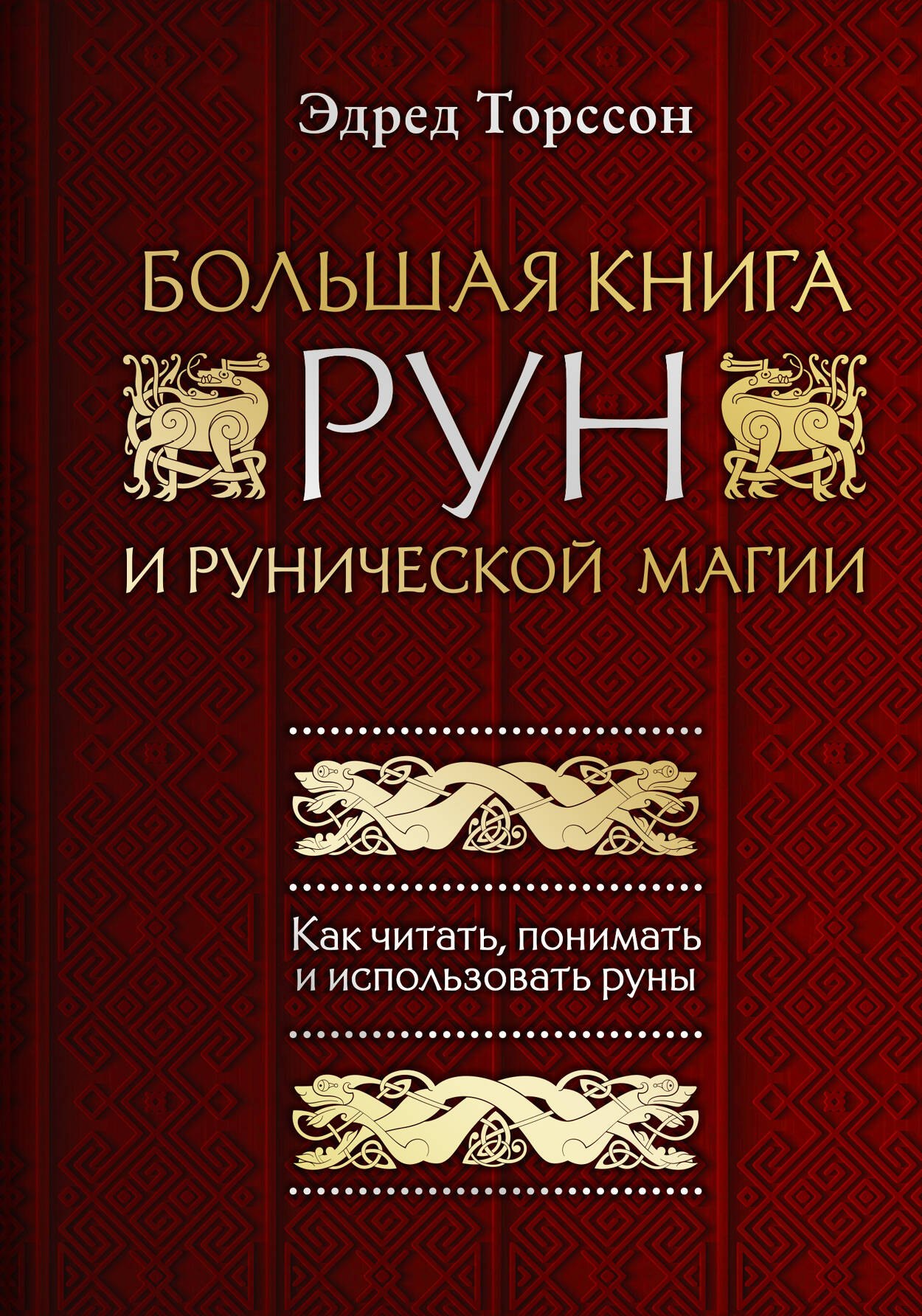 

Большая книга рун и рунической магии. Как читать, понимать и использовать руны
