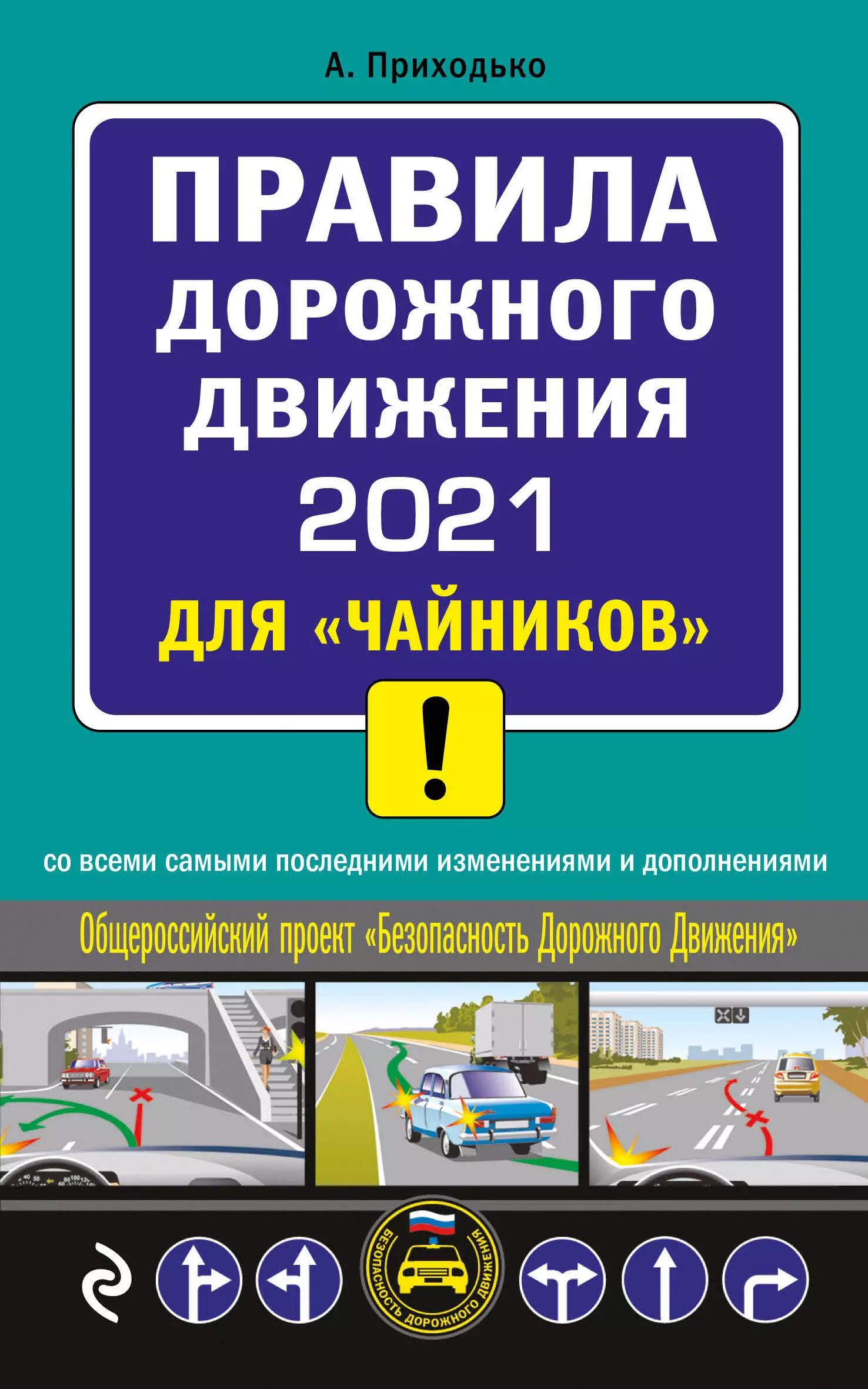 Приходько Алексей Михайлович - Правила дорожного движения 2021 для "чайников" со всеми самыми последними изменениями и дополнениями