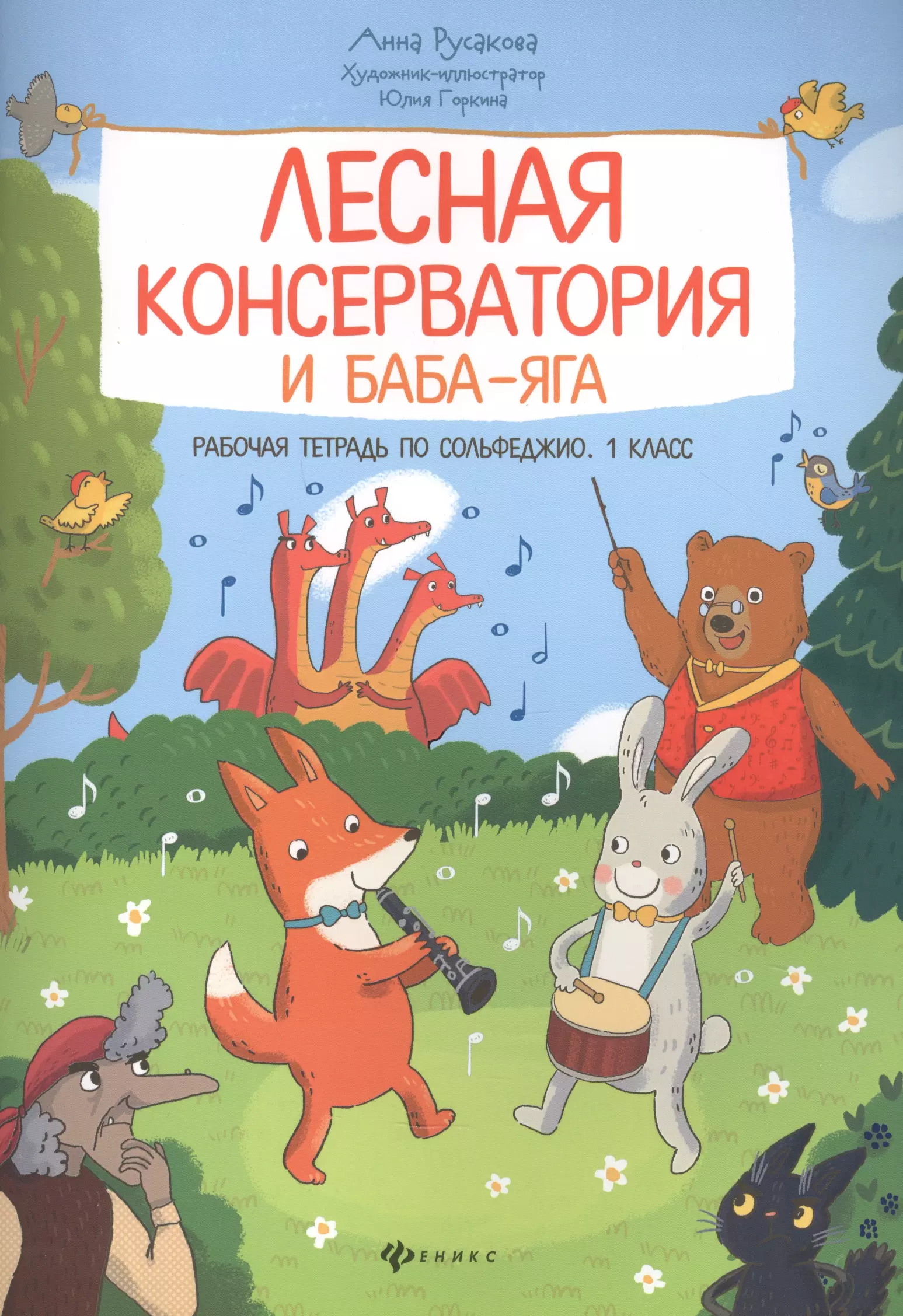 Русакова Анна В. - Лесная консерватория и Баба-яга. Рабочая тетрадь по сольфеджио. 1 класс