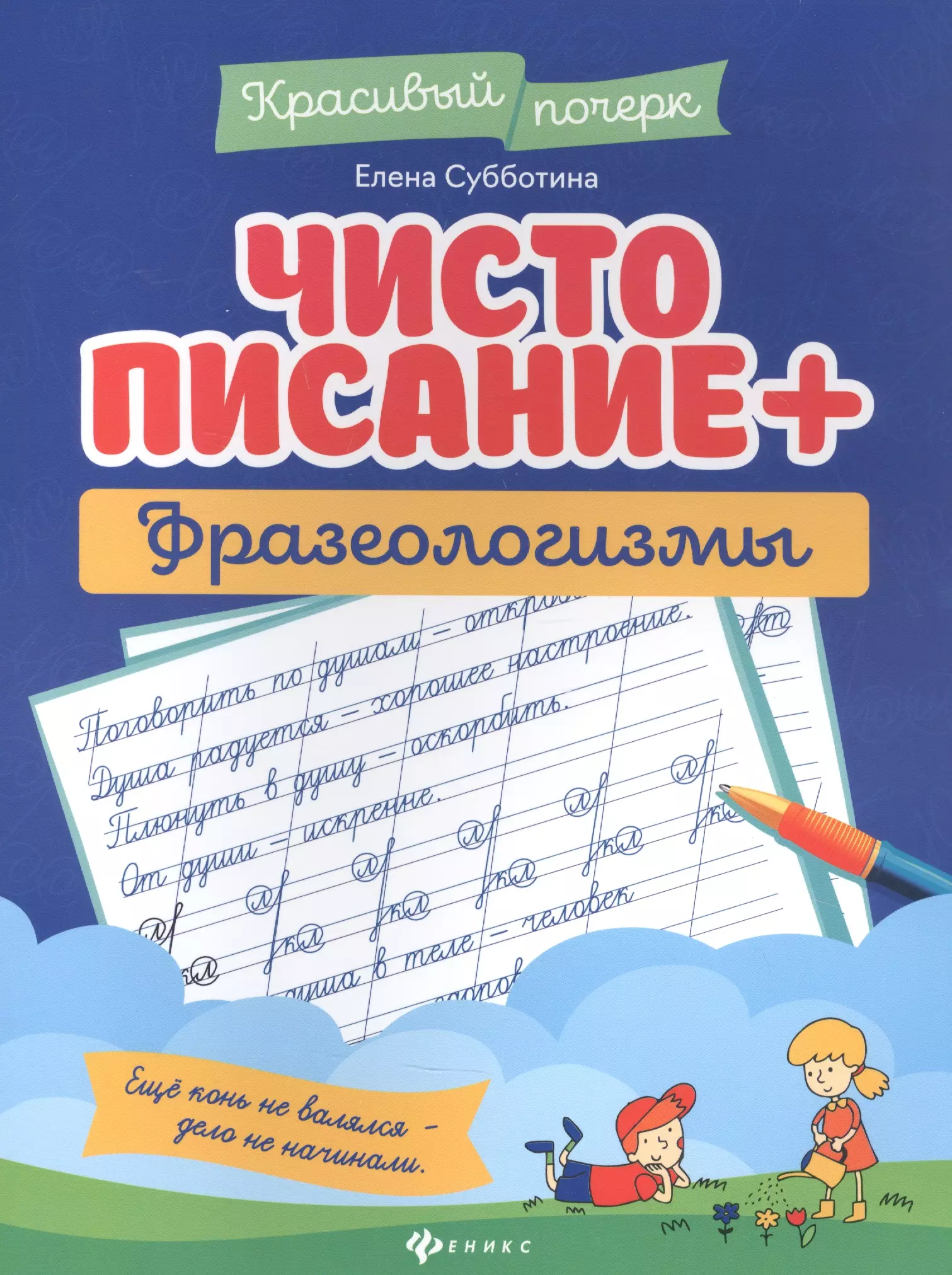 Субботина Елена Александровна - Чистописание + фразеологизмы