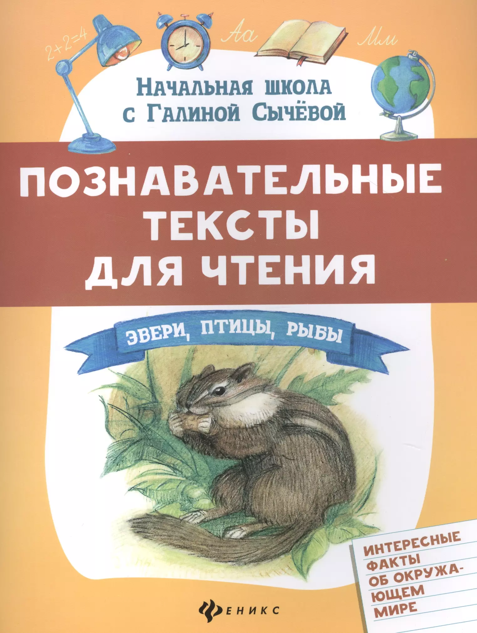 Сычева Галина Николаевна - Познавательные тексты для чтения: звери, птицы, рыбы