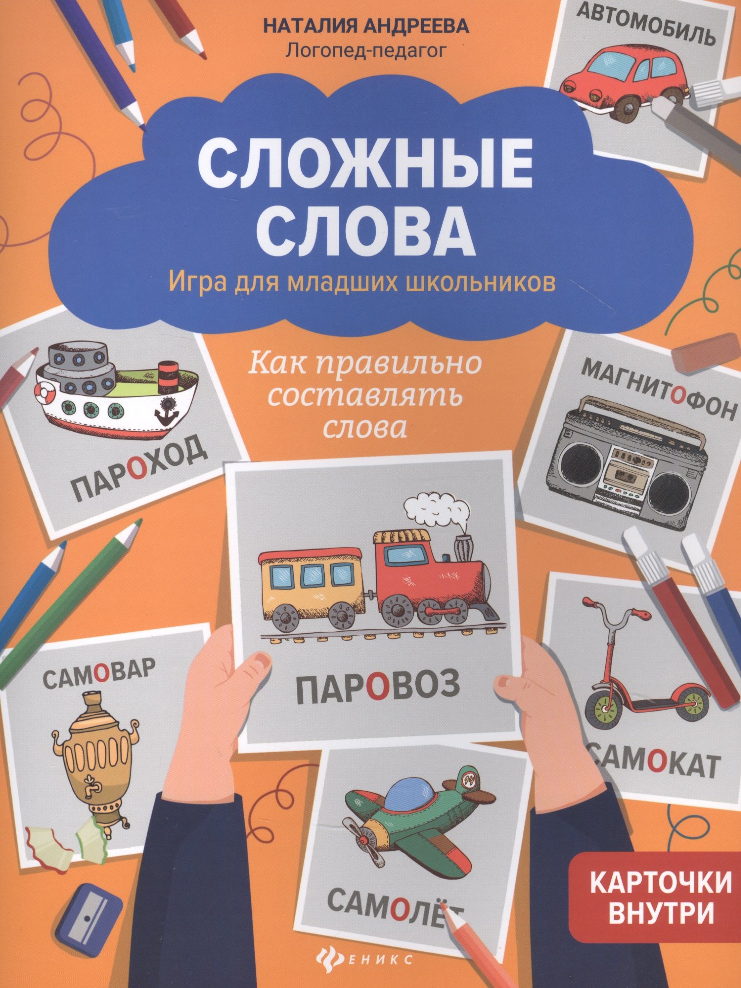 

Сложные слова. Игра для младших школьников: Как правильно составлять слова