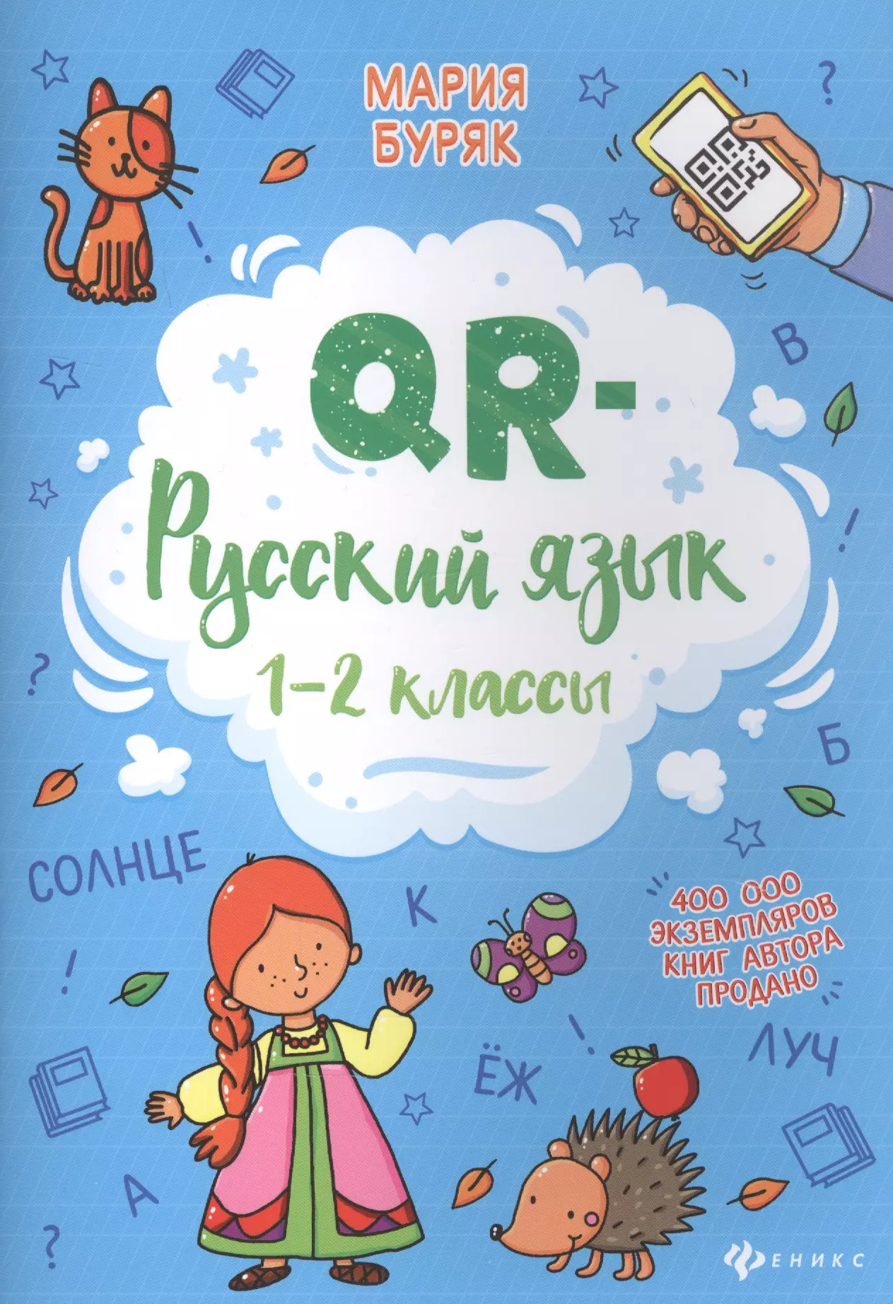 Буряк Мария Викторовна - QR-русский язык: 1-2 классы