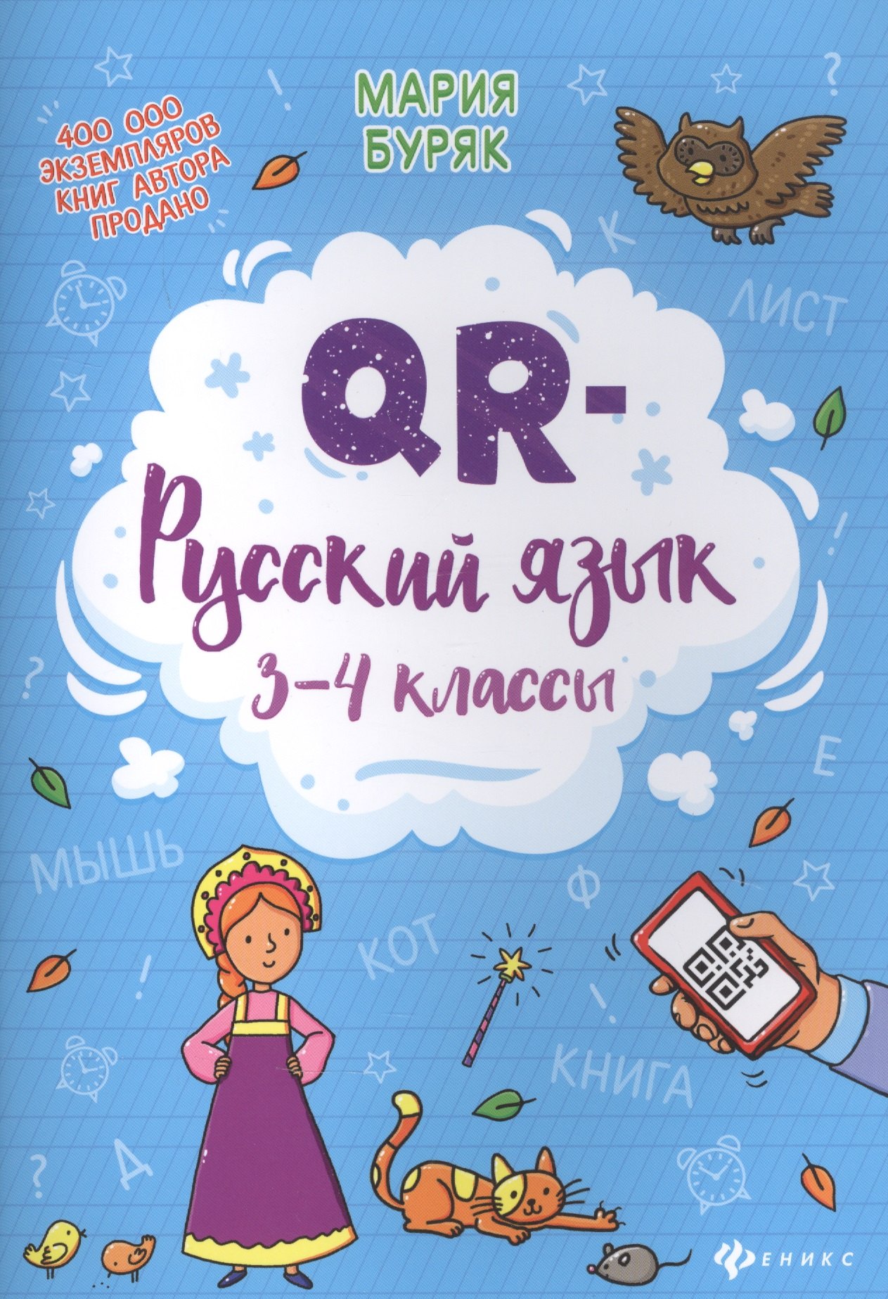 

QR-русский язык: 3-4 классы