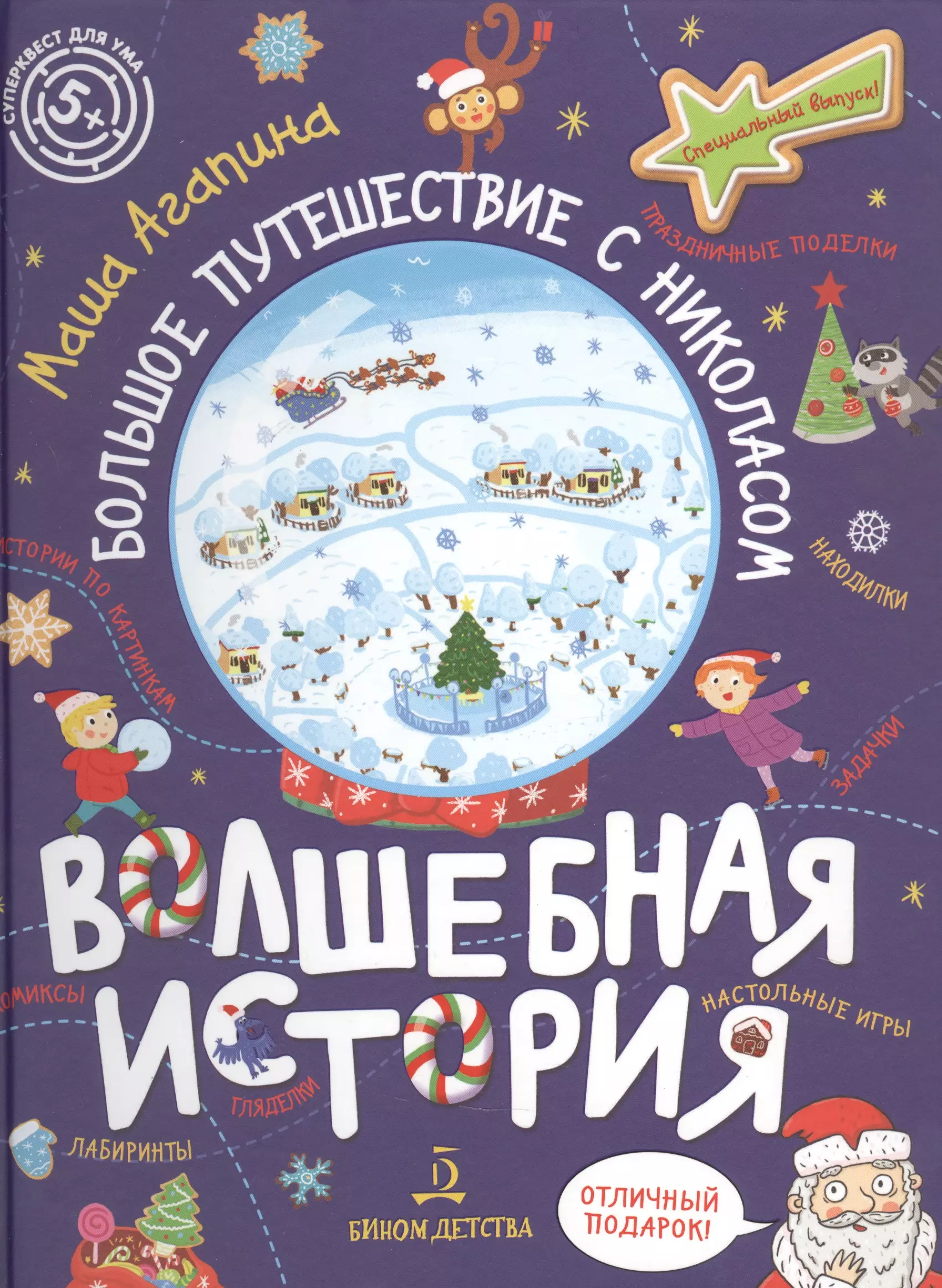 Агапина Мария Сергеевна - Волшебная история. Большое путешествие с Николасом. Комиксы, игры, задания