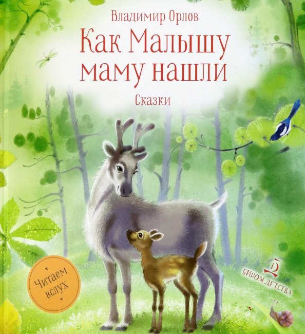 

Как малышу маму нашли. Сказки