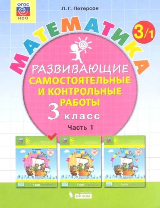 

Математика. 3 класс. Развивающие самостоятельные и контрольные работы в 3 частях (комплект из 3 книг)