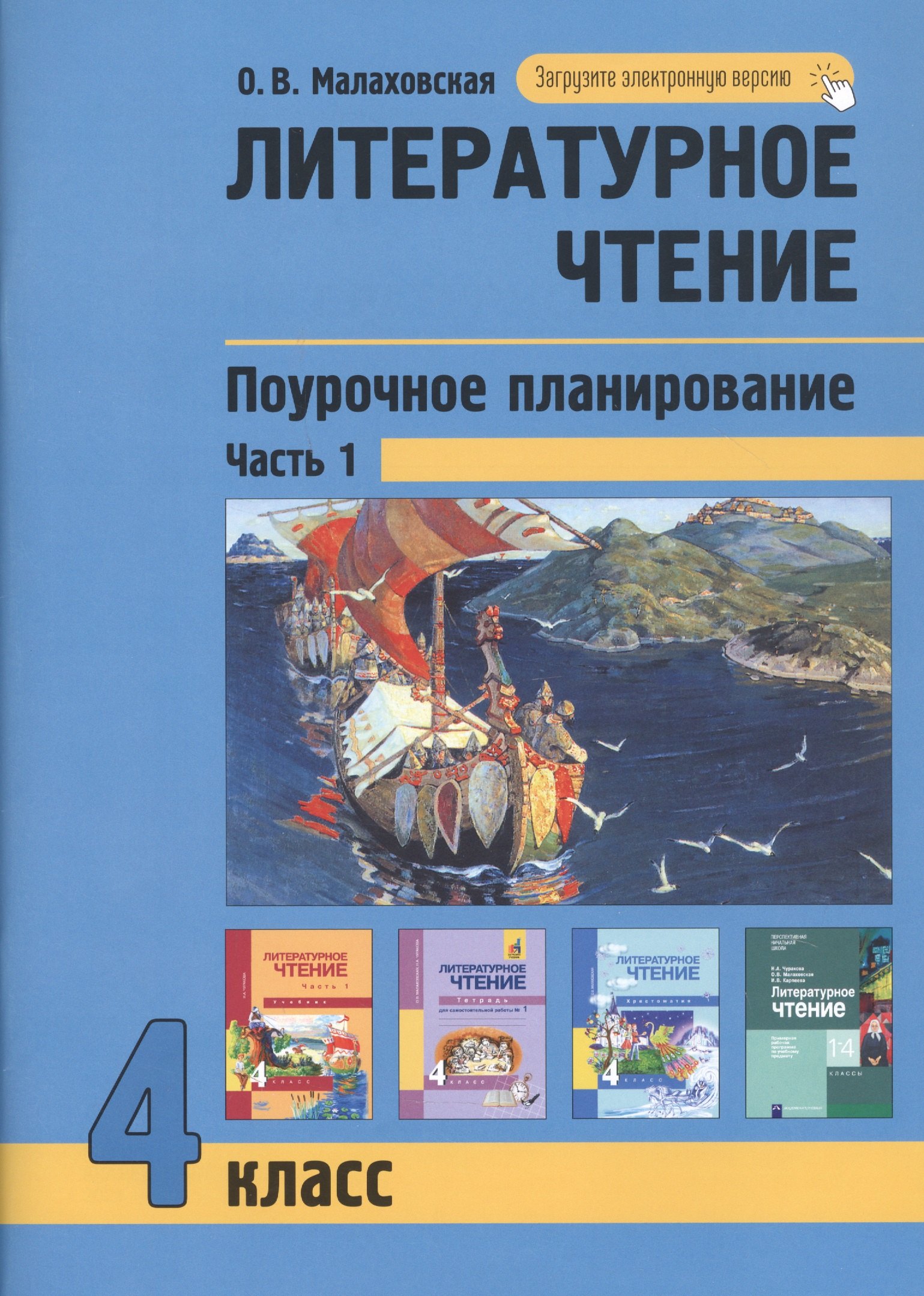 

Литературное чтение. Поурочное планирование методов и приемов в условиях формирования УУД. 4 класс. Часть1