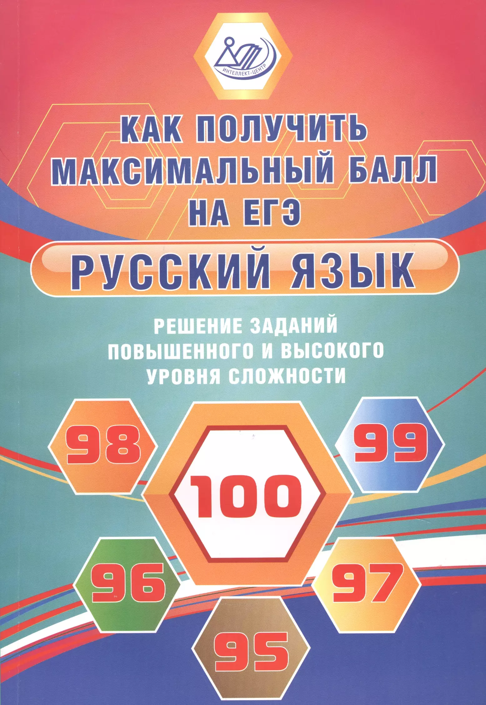 Дергилева Жанна Ивановна - Русский язык. Решение заданий повышенного и высокого уровня сложности