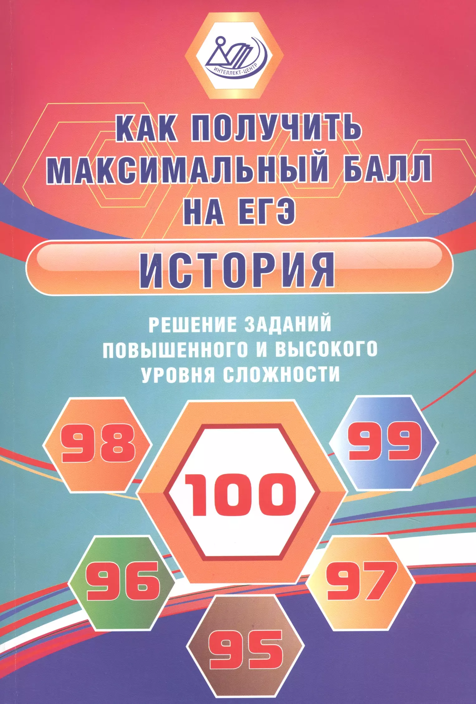  - История. Решение заданий повышенного и высокого уровня сложности