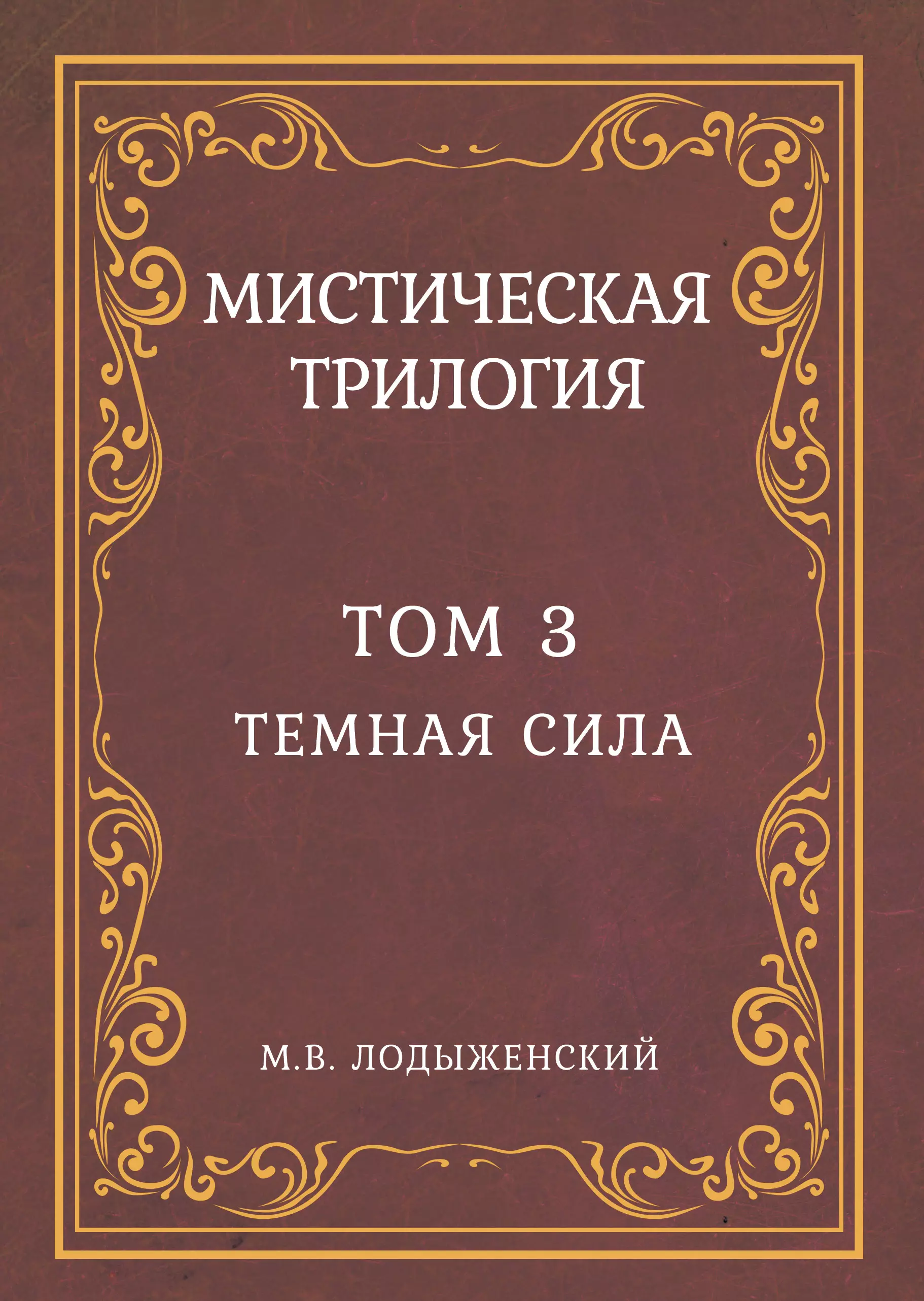 Лодыженский Митрофан Васильевич - Мистическая трилогия. Том 3. Темная сила