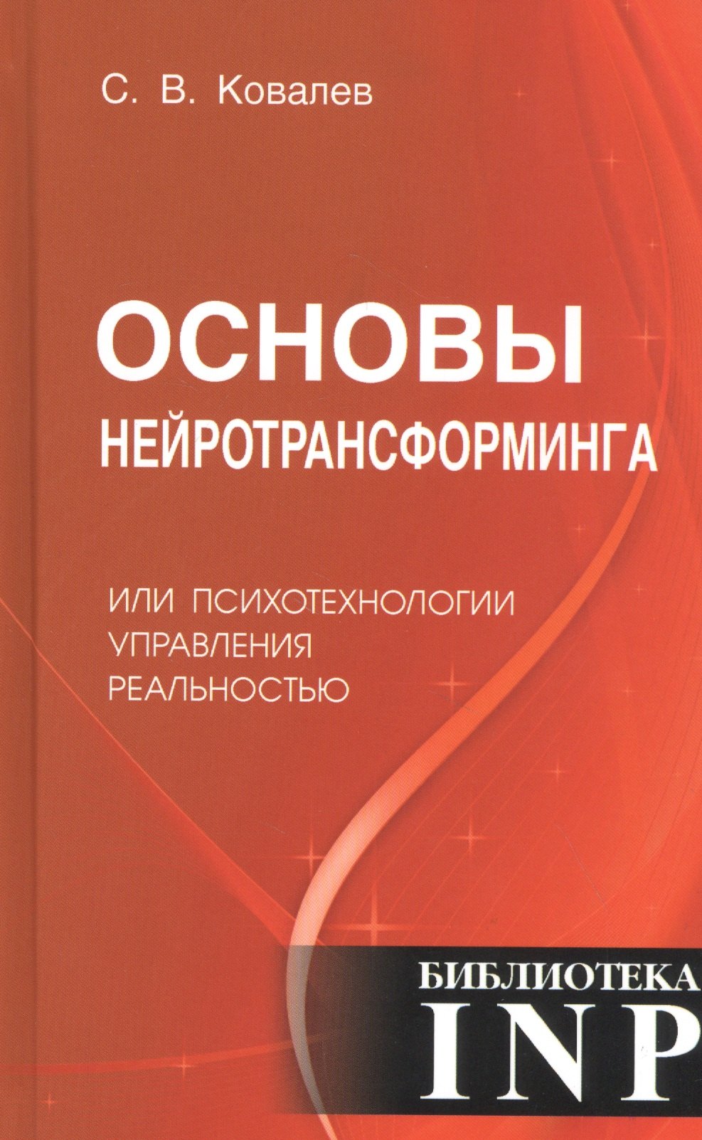 

Основы нейротрансформинга или психотехнологии управления реальностью