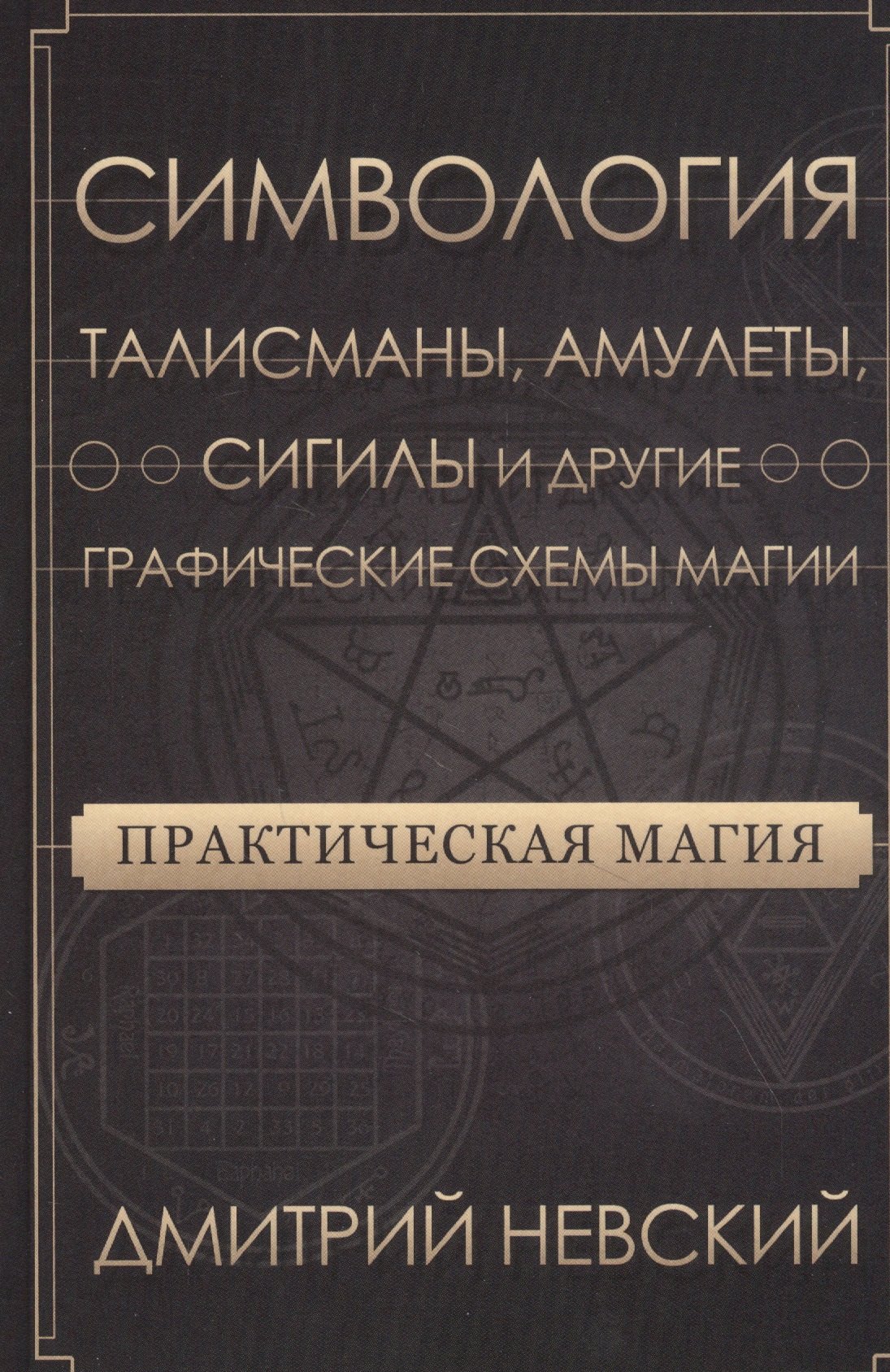 

Практическая магия. Симвология. Талисманы, амулеты, сигилы и другие графические схемы магии