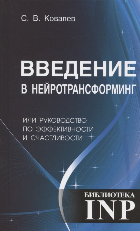 

Введение в нейротрансформинг или руководство по эффективности и счастливости